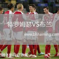 特羅姆瑟VS布蘭