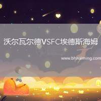 沃爾瓦爾德VSFC埃德斯海姆