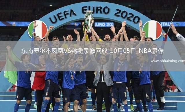 2025年10月5日NBA季前賽東南墨爾本鳳凰vs鵜鶘