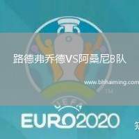 路德弗喬德VS阿桑尼B隊