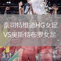 奈司特維德HG女足VS奧斯特布羅女足