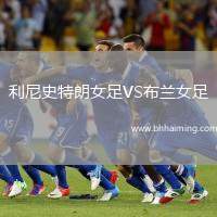 利尼史特朗女足VS布蘭女足