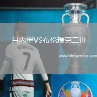 呂內(nèi)堡VS布倫瑞克二世