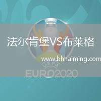 法爾肯堡VS布萊格