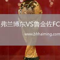 弗蘭博東VS魯金佐FC