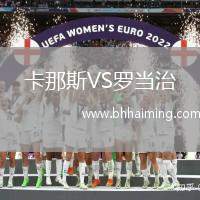 卡那斯VS羅當(dāng)治