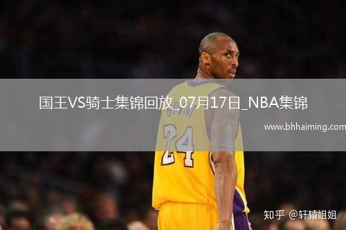 夏聯(lián)-克利福德19+7+9 普羅克特空砍35分 國王6人上雙力克騎士 夏聯(lián)-克利福德19+7+9 普羅克特空砍35分 國王6人上雙力克騎士