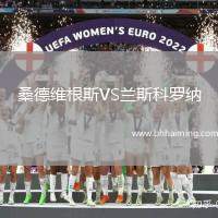 桑德維根斯VS蘭斯科羅納