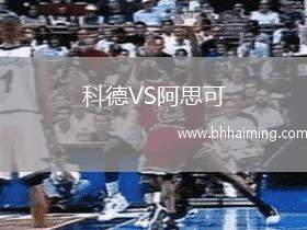 科德VS阿思可