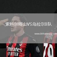 索科爾喀山VS烏拉爾B隊