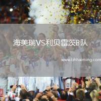海美瑞VS利貝雷茨B隊