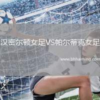 漢密爾頓女足VS帕爾蒂克女足