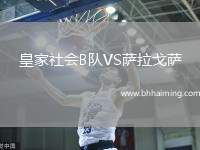 皇家社會B隊VS薩拉戈薩