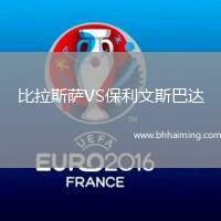 比拉斯薩VS保利文斯巴達