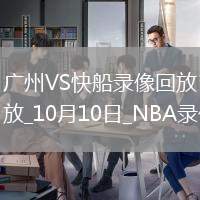 2025年10月10日NBA季前賽廣州vs快船