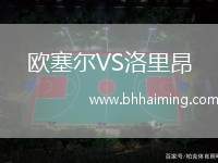 歐塞爾VS洛里昂