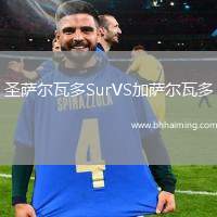 圣薩爾瓦多SurVS加薩爾瓦多