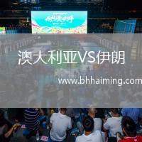 澳大利亞VS伊朗