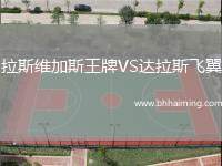 拉斯維加斯王牌VS達(dá)拉斯飛翼