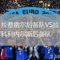 拉費雷爾后備隊VS拉科利內爾斯后備隊