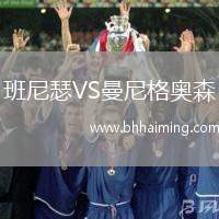 班尼瑟VS曼尼格奧森