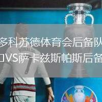 多科蘇德體育會(huì)后備隊(duì)VS薩卡茲斯帕斯后備隊(duì)