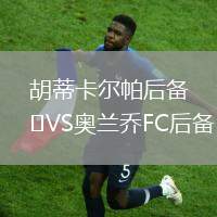 胡蒂卡爾帕后備VS奧蘭喬FC后備