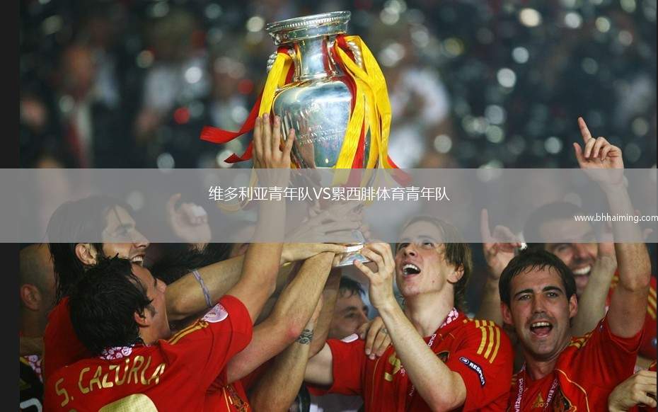 維多利亞青年隊VS累西腓體育青年隊