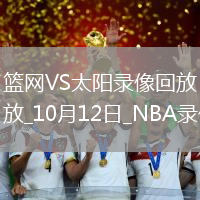 2025年10月12日NBA季前賽中國賽籃網(wǎng)vs太陽
