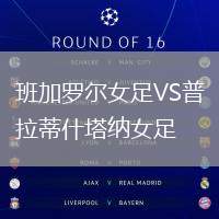 班加羅爾女足VS普拉蒂什塔納女足