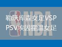 勒沃庫森女足VSPSV埃因霍溫女足