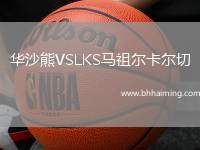 華沙熊VSLKS馬祖爾卡爾切