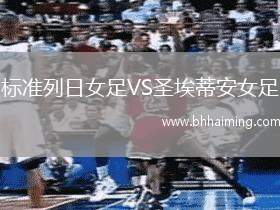 標準列日女足VS圣埃蒂安女足