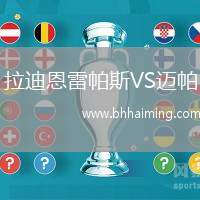 拉迪恩雷帕斯VS邁帕