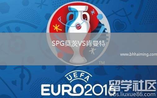 SPG莫茨VS肯曼特