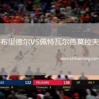 布里德爾VS佩特瓦爾德莫拉夫