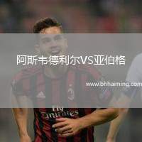 阿斯韋德利爾VS亞伯格