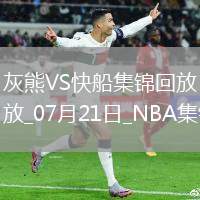 夏聯(lián)-伯頓20+7 喬丹-米勒24+6 灰熊23分大勝快船