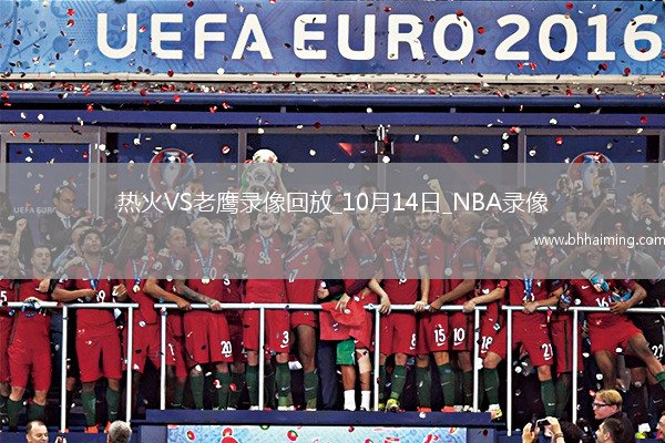 2025年10月14日NBA季前賽熱火vs老鷹