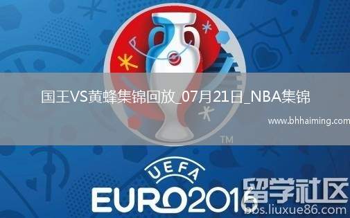 NBA夏季聯(lián)賽冠軍賽 國王 - 黃蜂 全場集錦 NBA夏季聯(lián)賽冠軍賽 國王 - 黃蜂 全場集錦