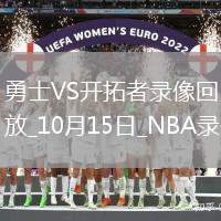 2025年10月15日NBA季前賽勇士vs開拓者