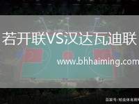 若開聯(lián)VS漢達瓦迪聯(lián)