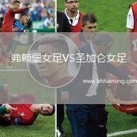 弗賴堡女足VS圣加侖女足