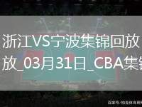 03月31日CBA常規(guī)賽 浙江 - 寧波 精彩鏡頭
