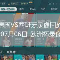 歐洲杯1/4決賽德國(guó)1-2西班牙