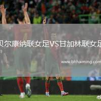 貝爾康納聯(lián)女足VS甘加林聯(lián)女足