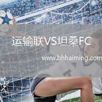 運(yùn)輸聯(lián)VS坦桑FC