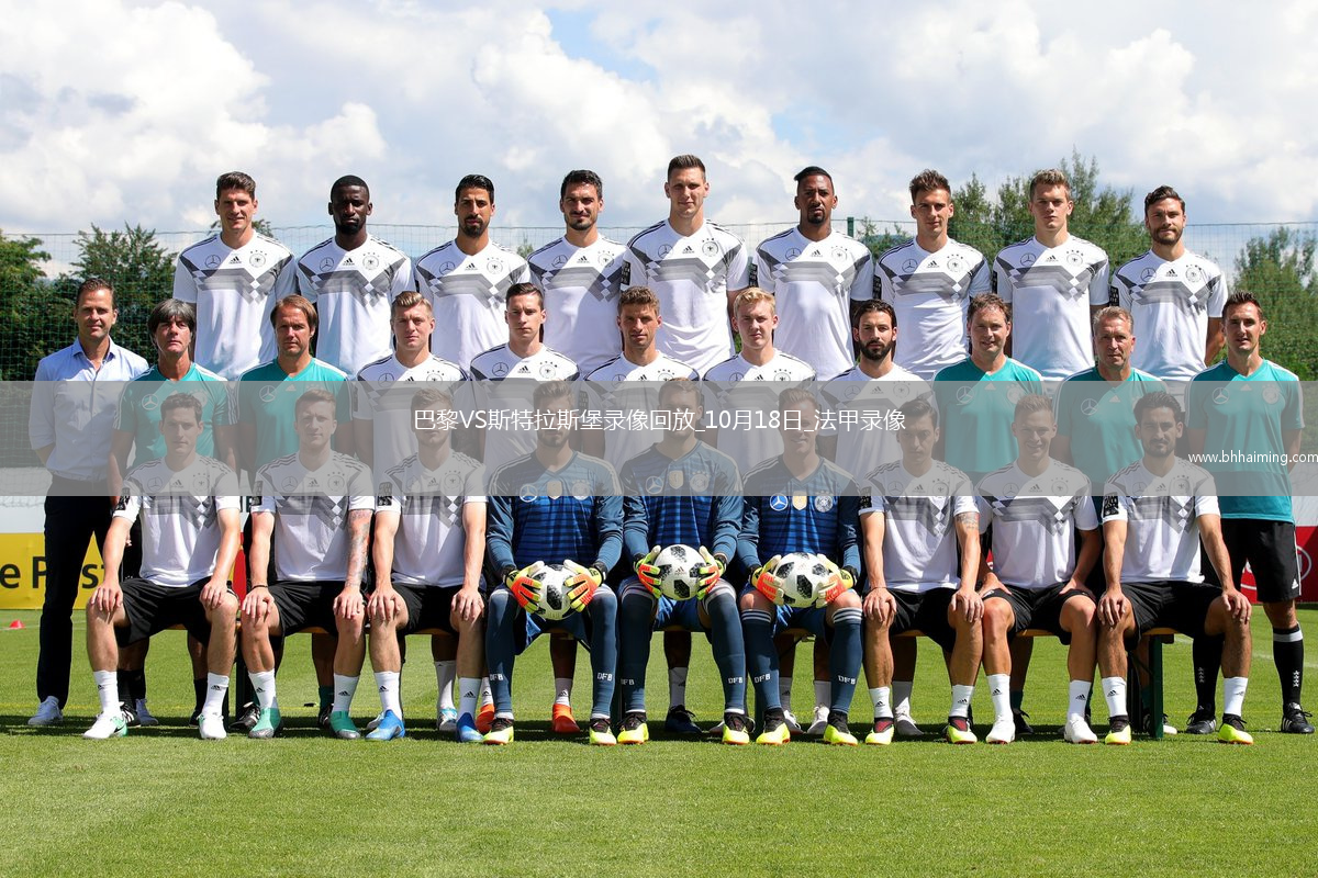 10月18日法甲第8輪巴黎圣日耳曼vs斯特拉斯堡全場錄像