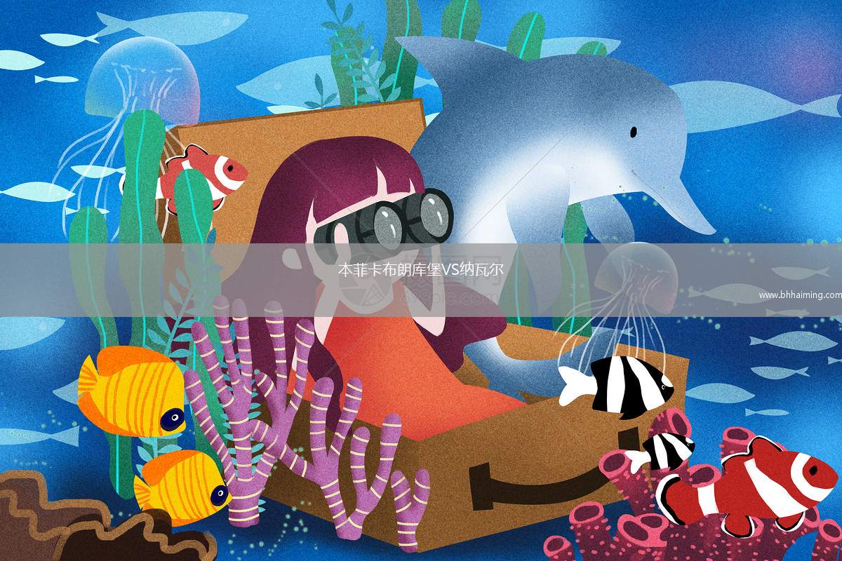 本菲卡布朗庫堡VS納瓦爾