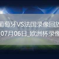 歐洲杯1/4決賽葡萄牙0-0法國(guó)